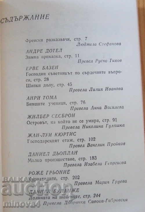 Collection of "10 Contemporary French Storytellers" with price 2.00 BGN | € 1.02 Collection of "10 Contemporary French Storytellers" with price 2.00 BGN | € 1.02