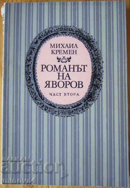 Mikhail Kremen "Yavorov's novel", part two