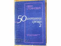 Ιβάν Στόγιανοβιτς "50 Συναντήσεις Εσωτερικών", δεύτερο μέρος
