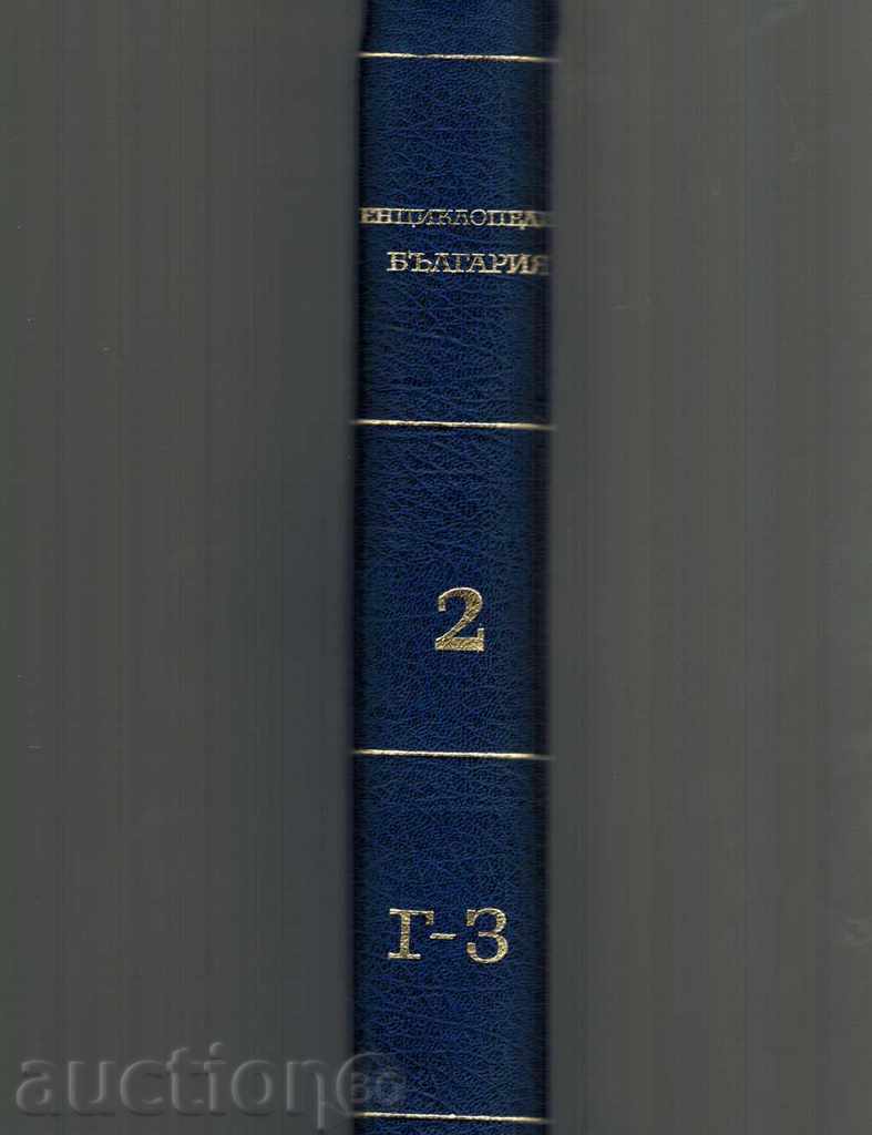 Δημοπρασία ΕΓΚΥΚΛΟΠΑΙΔΕΙΑ ΒΟΥΛΓΑΡΙΑ TOM 2 D-H Δημοπρασία ΕΓΚΥΚΛΟΠΑΙΔΕΙΑ ΒΟΥΛΓΑΡΙΑ TOM 2 D-H