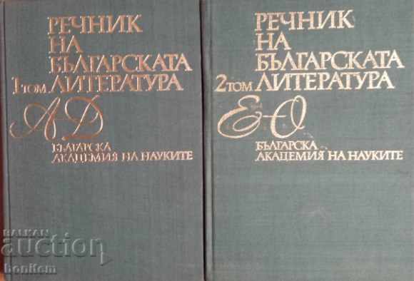 Речник на българската литература в три тома. Том 1-2
