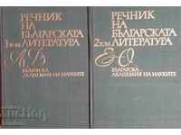 Dictionary of Bulgarian Literature in three volumes. Volume 1-2