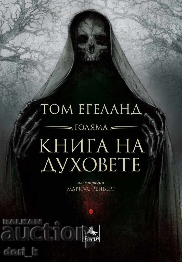 Голяма книга на духовете + книга ПОДАРЪК