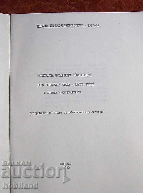 Работническата класа- главен герой.......1980г с цена € 0.10 | 0.20 лв.