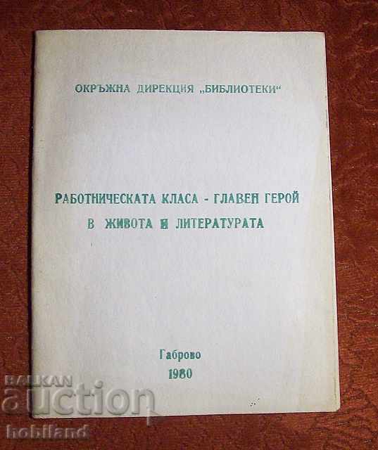 Работническата класа- главен герой.......1980г