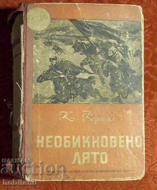 Необикновено лято -К. Федин Необикновено лято -К. Федин