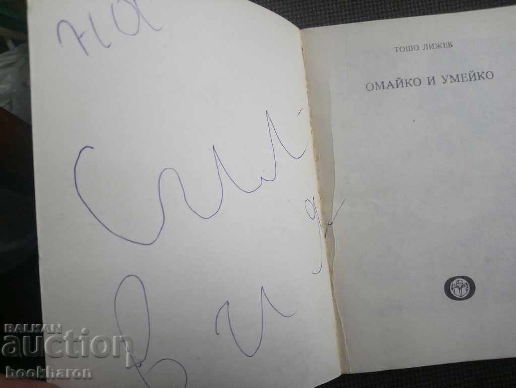 Tosho Lizhev: Omaiko and Umeiko with price 2.00 BGN | € 1.02 Tosho Lizhev: Omaiko and Umeiko with price 2.00 BGN | € 1.02