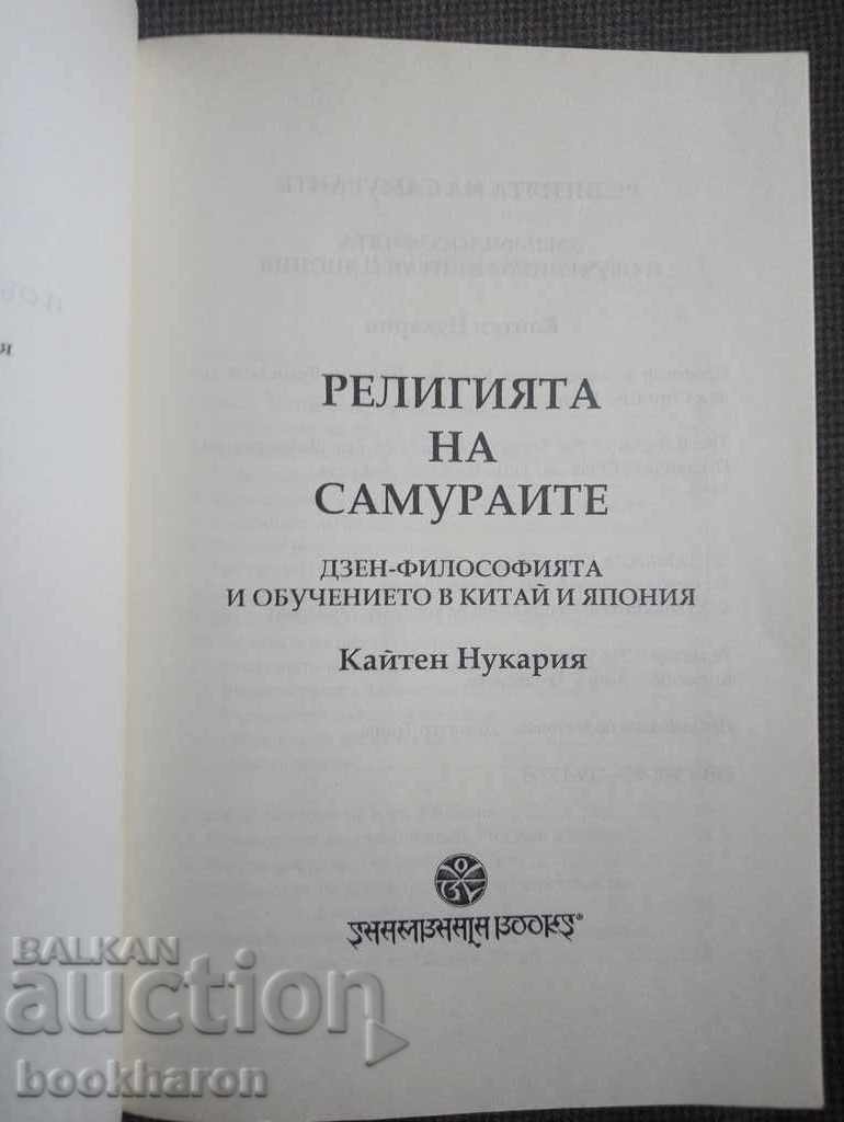 Kayten Nukaria: The Samurai Religion with price 10.00 BGN | € 5.11 Kayten Nukaria: The Samurai Religion with price 10.00 BGN | € 5.11