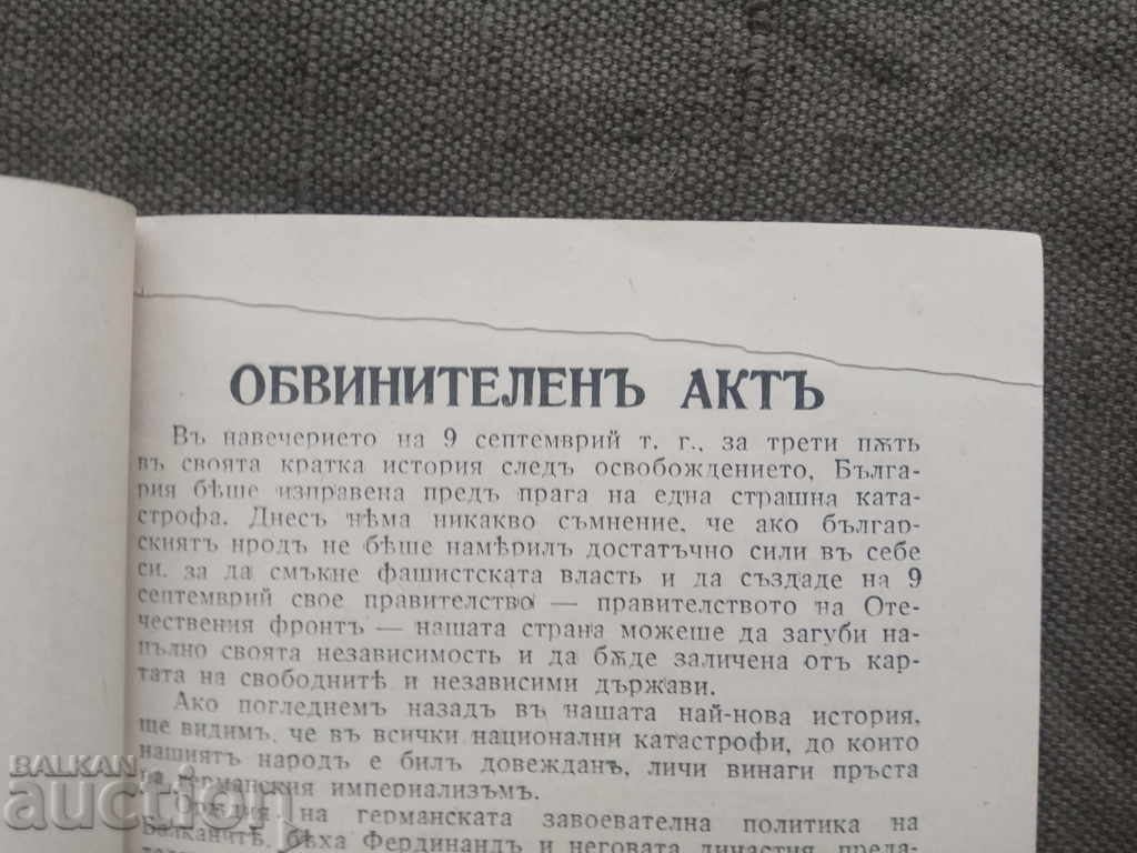 Indictment in the central trials of the People's Court with price 400.00 BGN | € 204.52