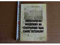 . НИКОЛАЕВСКА АКАДЕМИЯ ГЕНЕРАЛНИЯ ЩАБ ПЕТЕРБУРГ САБЯ ОРДЕН