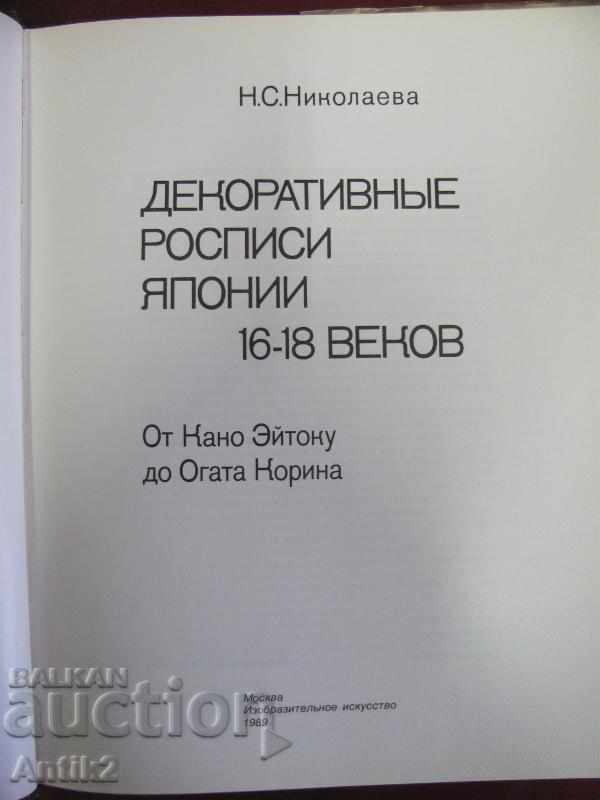 1989 Book-Decorative Paintings Japan 16-18th Century with price 330.00 BGN | € 168.73 1989 Book-Decorative Paintings Japan 16-18th Century with price 330.00 BGN | € 168.73