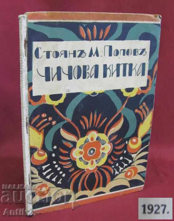 1927 Παιδικό βιβλίο-θείος Kitka Stoyan Popov