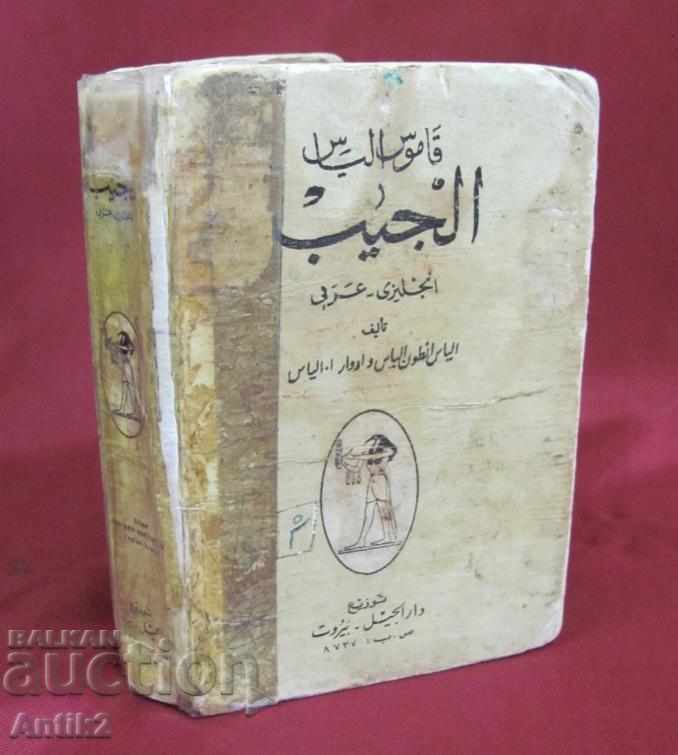 Παλαιό αγγλικό-αραβικό λεξικό