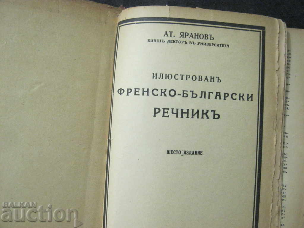 Antiquarian book. French - Bulgarian dictionary. 1943 with price 7.10 BGN | € 3.63 Antiquarian book. French - Bulgarian dictionary. 1943 with price 7.10 BGN | € 3.63