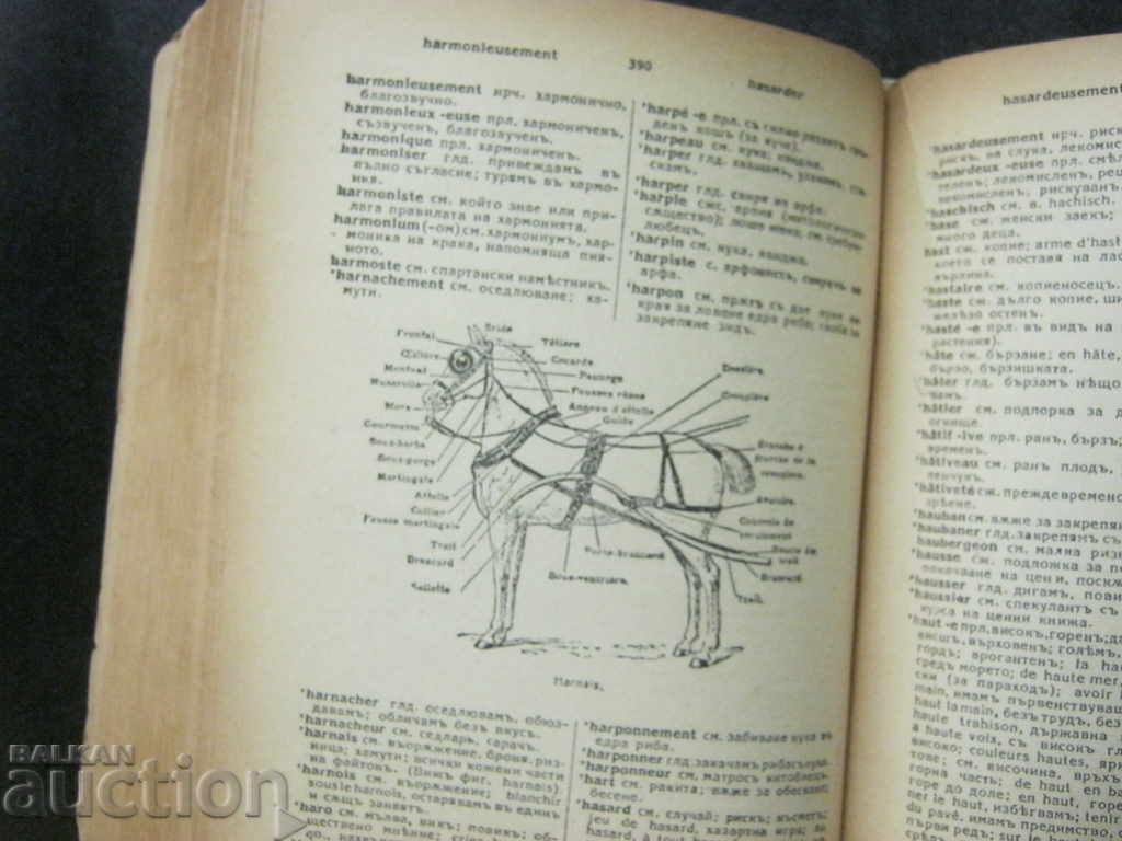 Antiquarian book. French - Bulgarian dictionary. 1943 - 5 Antiquarian book. French - Bulgarian dictionary. 1943 - 5