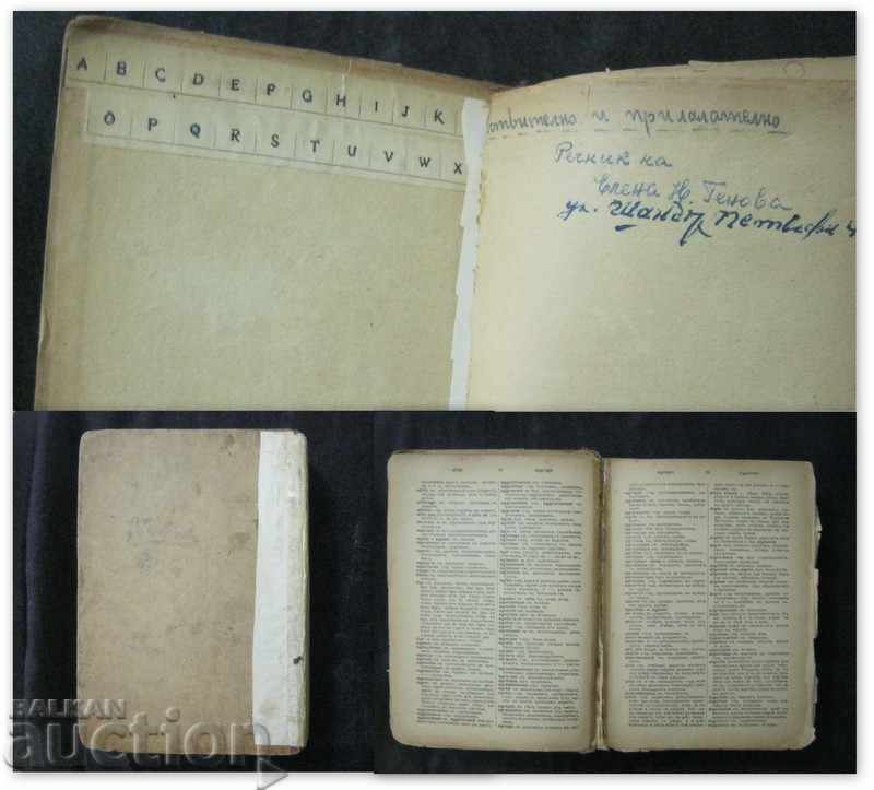 Antiquarian book. French - Bulgarian dictionary. 1943 - 6 Antiquarian book. French - Bulgarian dictionary. 1943 - 6