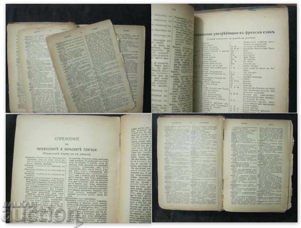 Antiquarian book. French - Bulgarian dictionary. 1943 - 7 Antiquarian book. French - Bulgarian dictionary. 1943 - 7