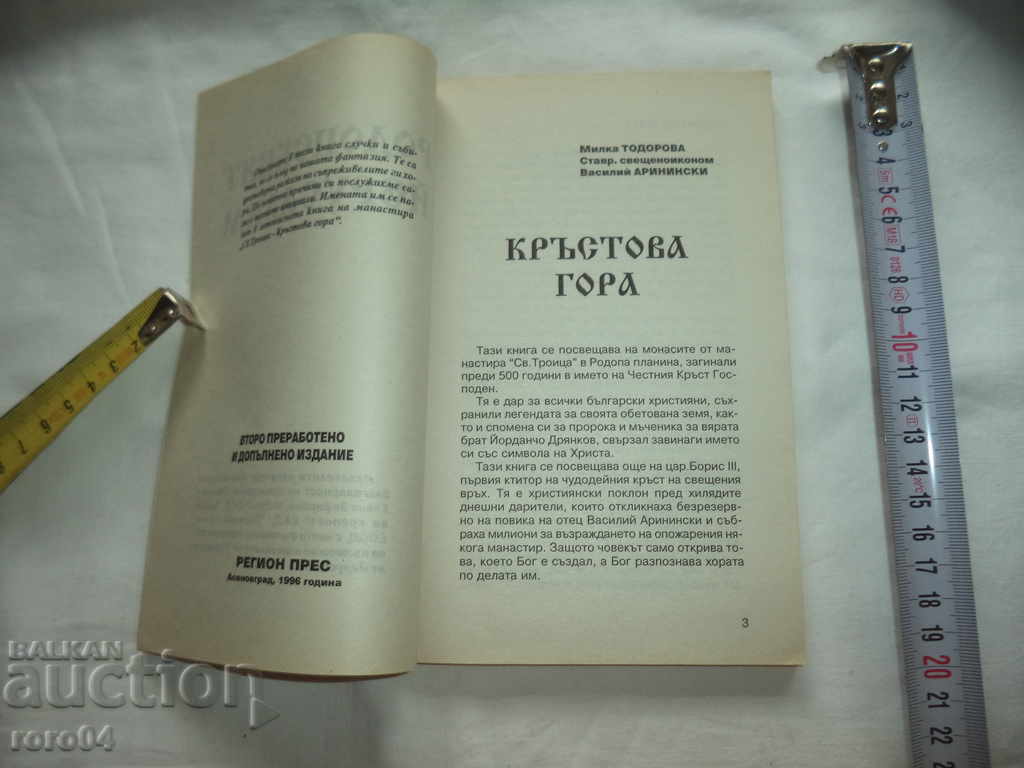 Auction  Rhodope Yerasalim - Cross Mountain - Milka Todorov