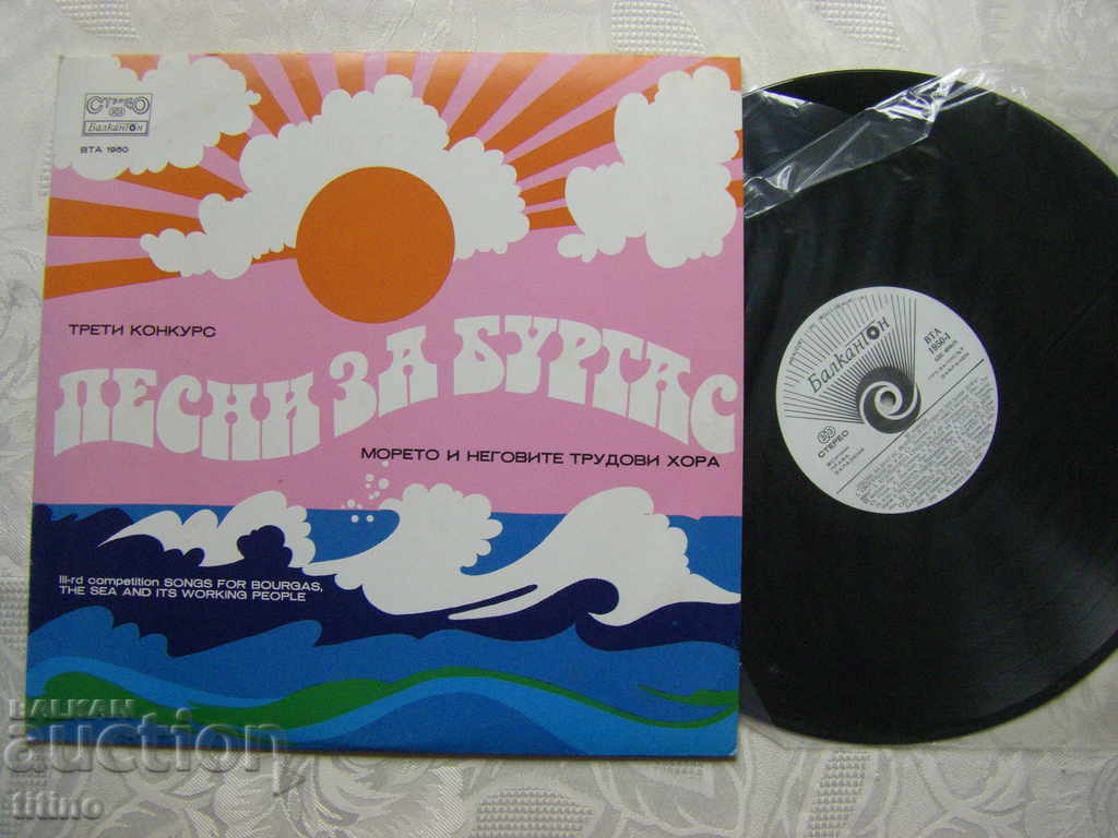 VTA 1950 - Third contest Songs for Burgas and the Sea with price 25.00 BGN | € 12.78 VTA 1950 - Third contest Songs for Burgas and the Sea with price 25.00 BGN | € 12.78