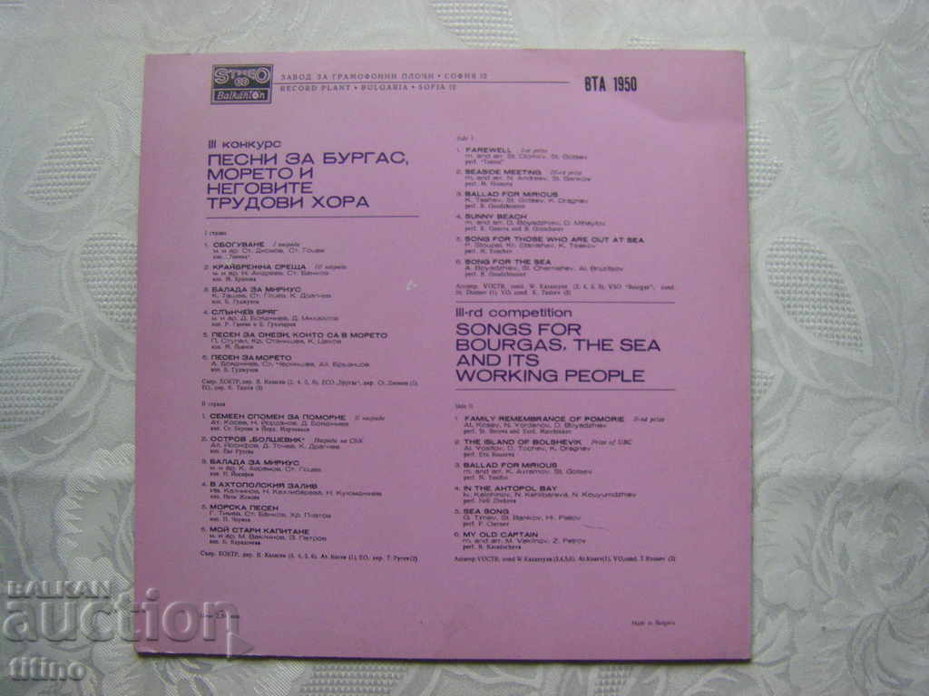 Auction VTA 1950 - Third contest Songs for Burgas and the Sea Auction VTA 1950 - Third contest Songs for Burgas and the Sea