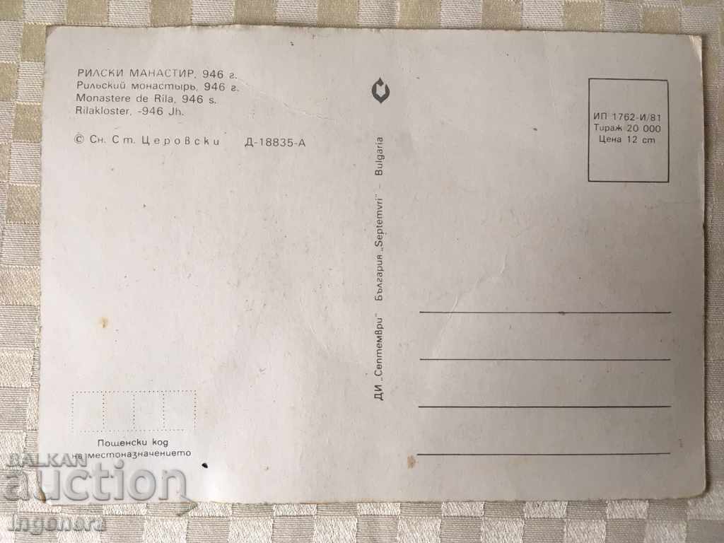 Delivery of POSTAL CARD RILA MONASTERY STARA Delivery of POSTAL CARD RILA MONASTERY STARA