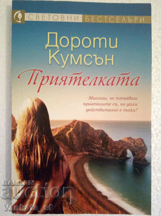 Приятелката - Дороти Кумсън