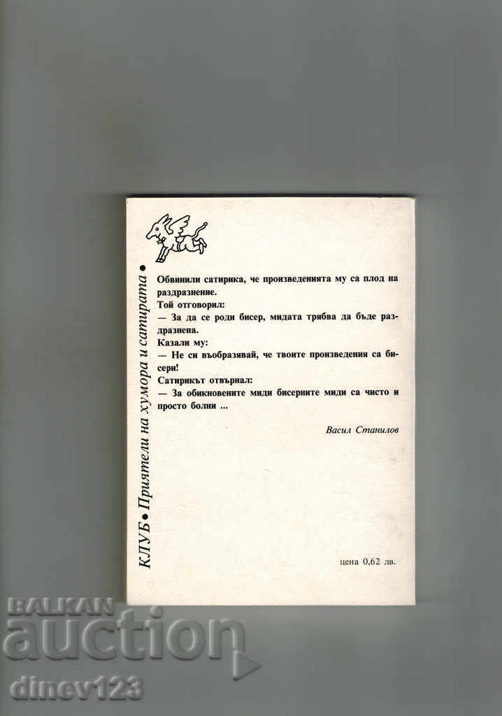 COLLECTIVE HALLUCINATIONS - VASIL STANILOV with price 5.00 BGN | € 2.56 COLLECTIVE HALLUCINATIONS - VASIL STANILOV with price 5.00 BGN | € 2.56