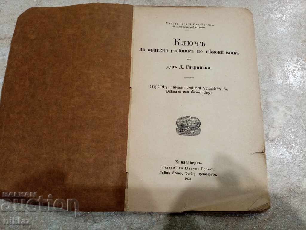 Гаврийски ключ - 1921г. с цена 20.00 лв. | € 10.23 Гаврийски ключ - 1921г. с цена 20.00 лв. | € 10.23