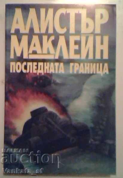 Последната граница - Алистър Маклейн Последната граница - Алистър Маклейн