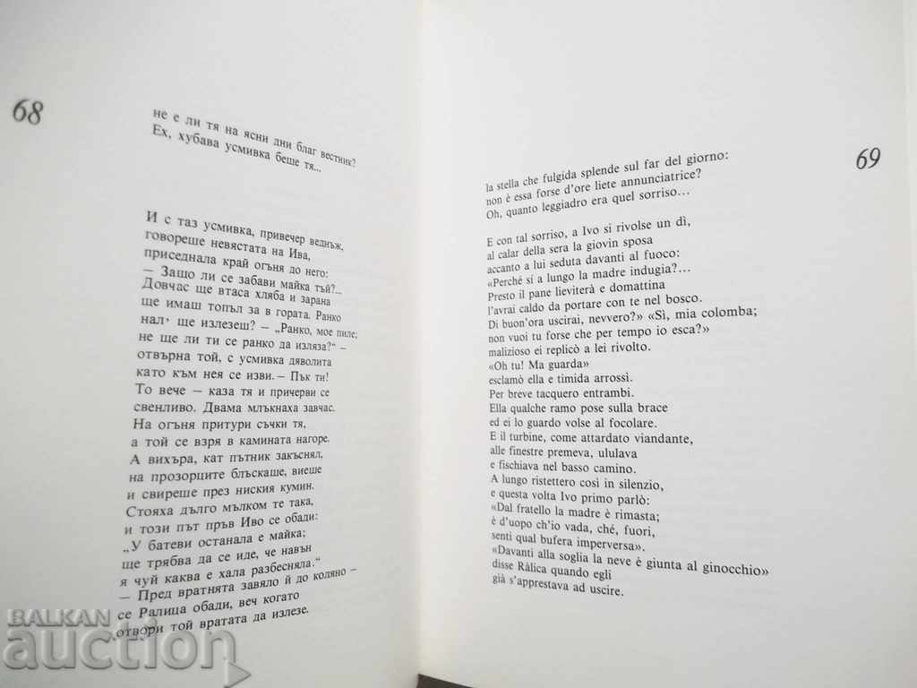 Δημοπρασία Επιλεγμένα ποιήματα / Poesie - Pencho Slaveikov 1990 Δημοπρασία Επιλεγμένα ποιήματα / Poesie - Pencho Slaveikov 1990