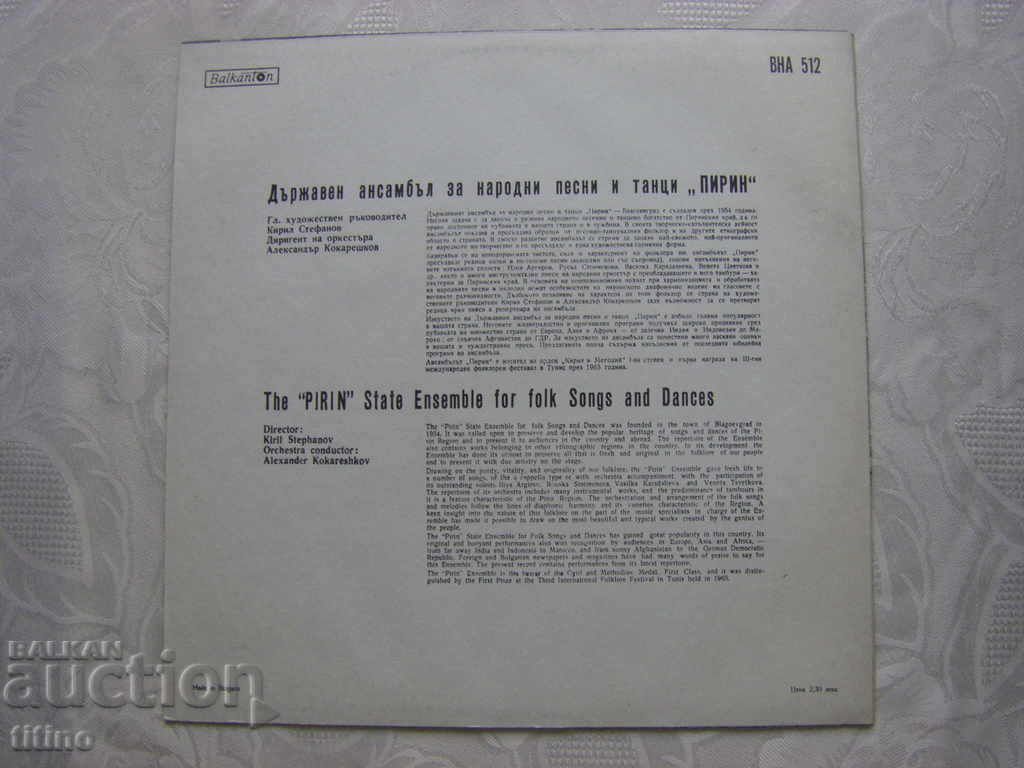 Аукцион ВНА 512 - ДАНПТ Пирин