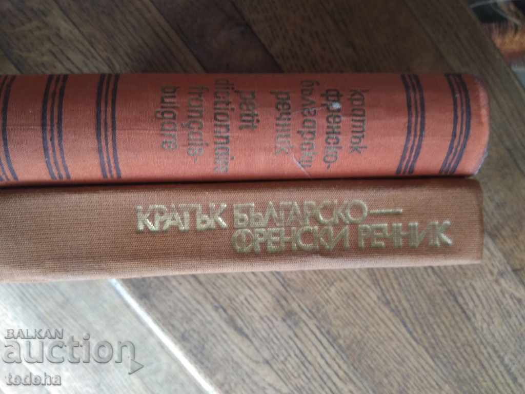 Delivery of LOT DICTIONARIES, FRENCH BULGARIANS and BULGARIAN FRENCH Delivery of LOT DICTIONARIES, FRENCH BULGARIANS and BULGARIAN FRENCH