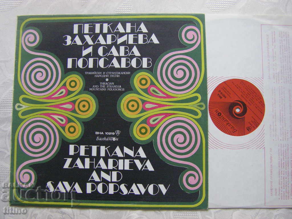 ВНА 10219 - Петкана Захариева и Сава Попсавов с цена 30.00 лв. | € 15.34