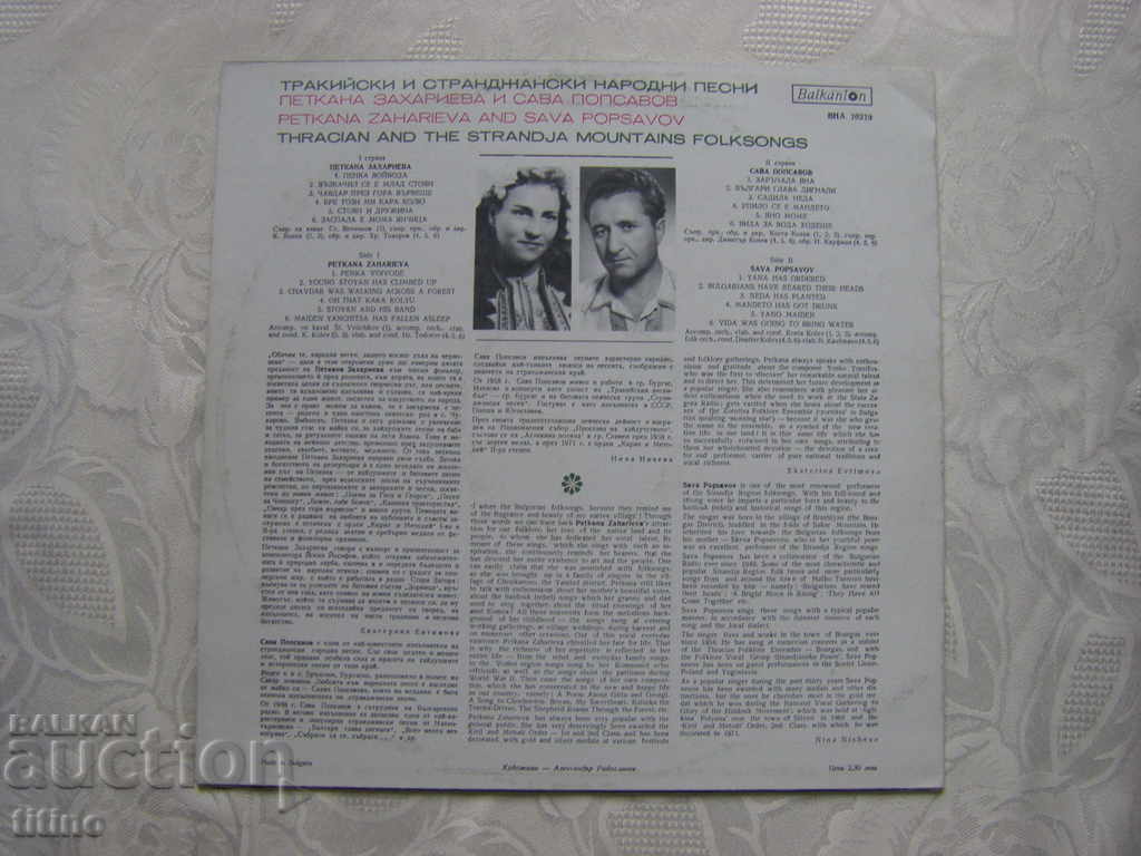 Аукцион ВНА 10219 - Петкана Захариева и Сава Попсавов