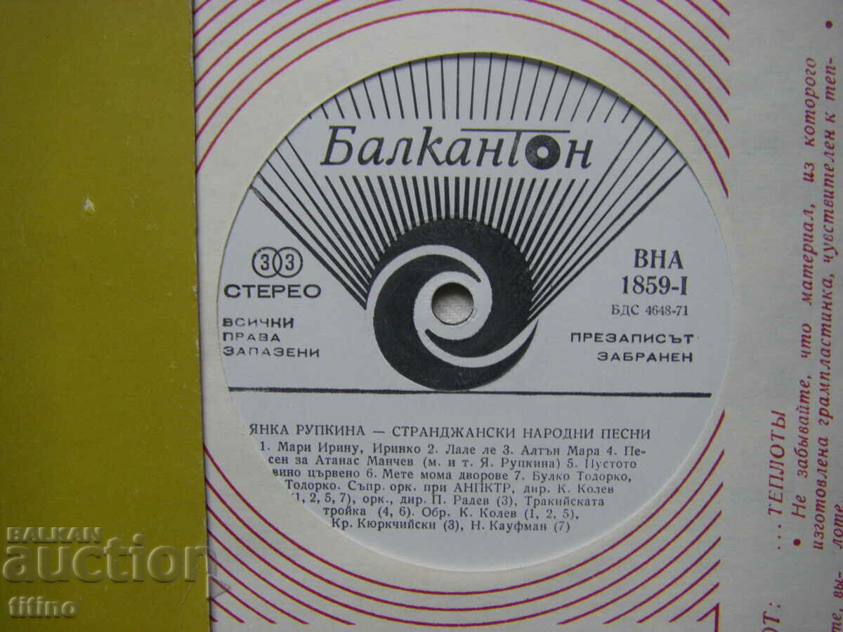 Auction  VNA 1859 - Yanka Rupkina - Strandzha folk songs