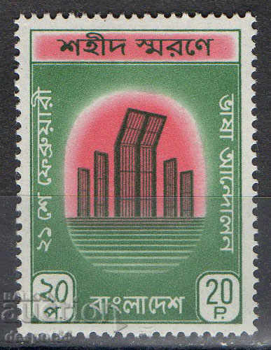 1972. Μπαγκλαντές. Στη μνήμη των μαρτύρων.