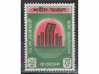 1972. Бангладеш. В памет на мъчениците.