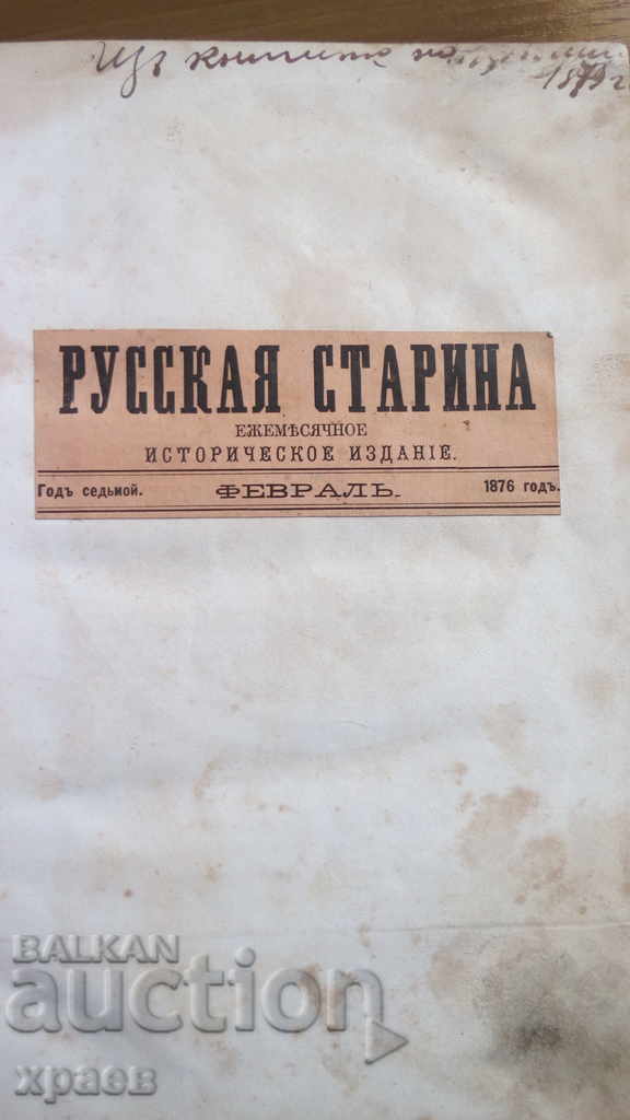 Доставка на 1876 - РУССКАЯ СТАРИНА - ОТЛИЧНА Доставка на 1876 - РУССКАЯ СТАРИНА - ОТЛИЧНА