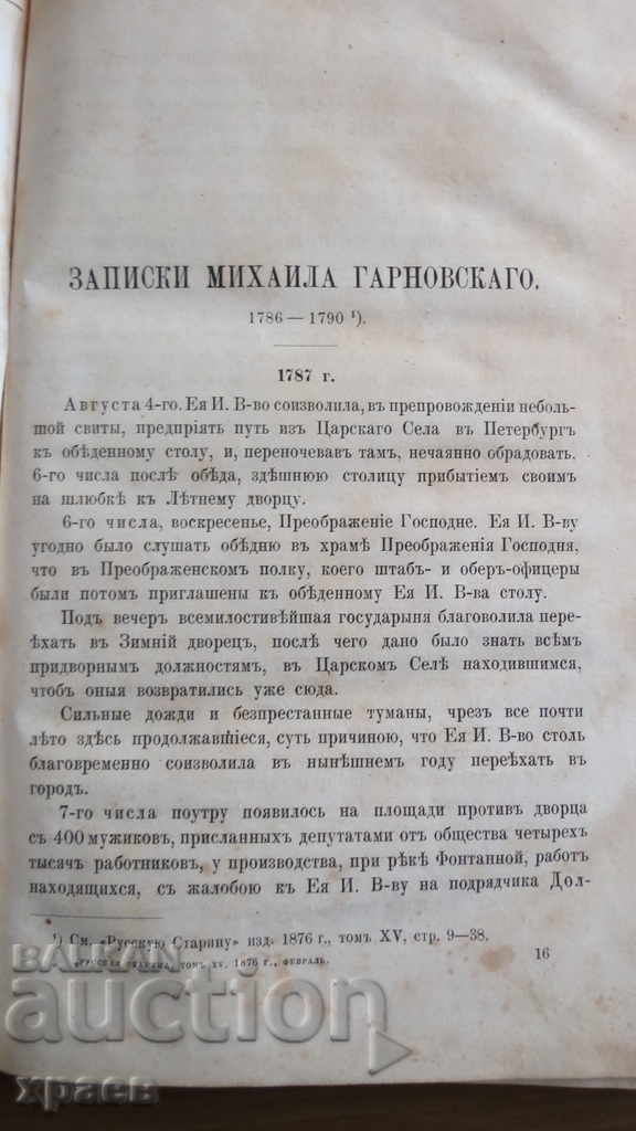 1876 - RUSSIAN ANTIQUARY - EXCELLENT - 5 1876 - RUSSIAN ANTIQUARY - EXCELLENT - 5