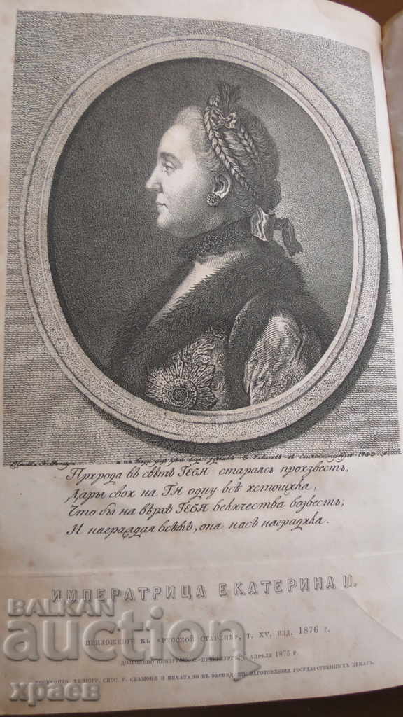 1876 - РУССКАЯ СТАРИНА - ОТЛИЧНА 1876 - РУССКАЯ СТАРИНА - ОТЛИЧНА