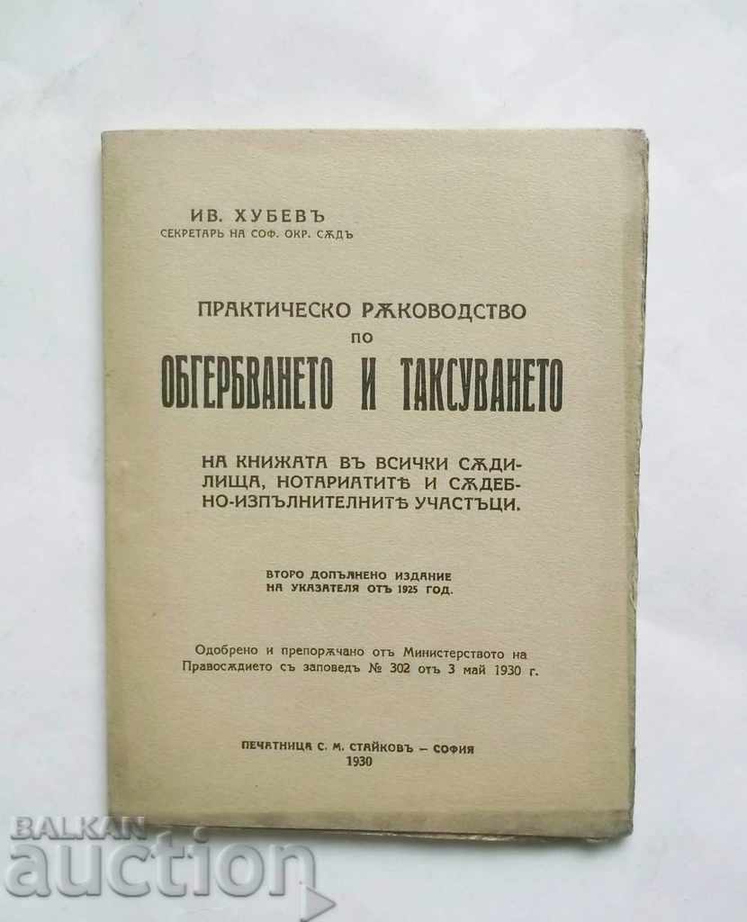 Практическо ръководство по обгербването.. Иван Хубев 1930 г.