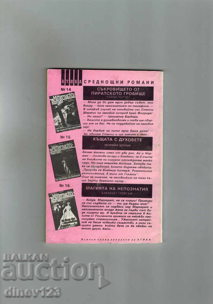 Среднощни романи СВАТБА СЪС СМЪРТТА с цена 2.50 лв. | € 1.28 Среднощни романи СВАТБА СЪС СМЪРТТА с цена 2.50 лв. | € 1.28