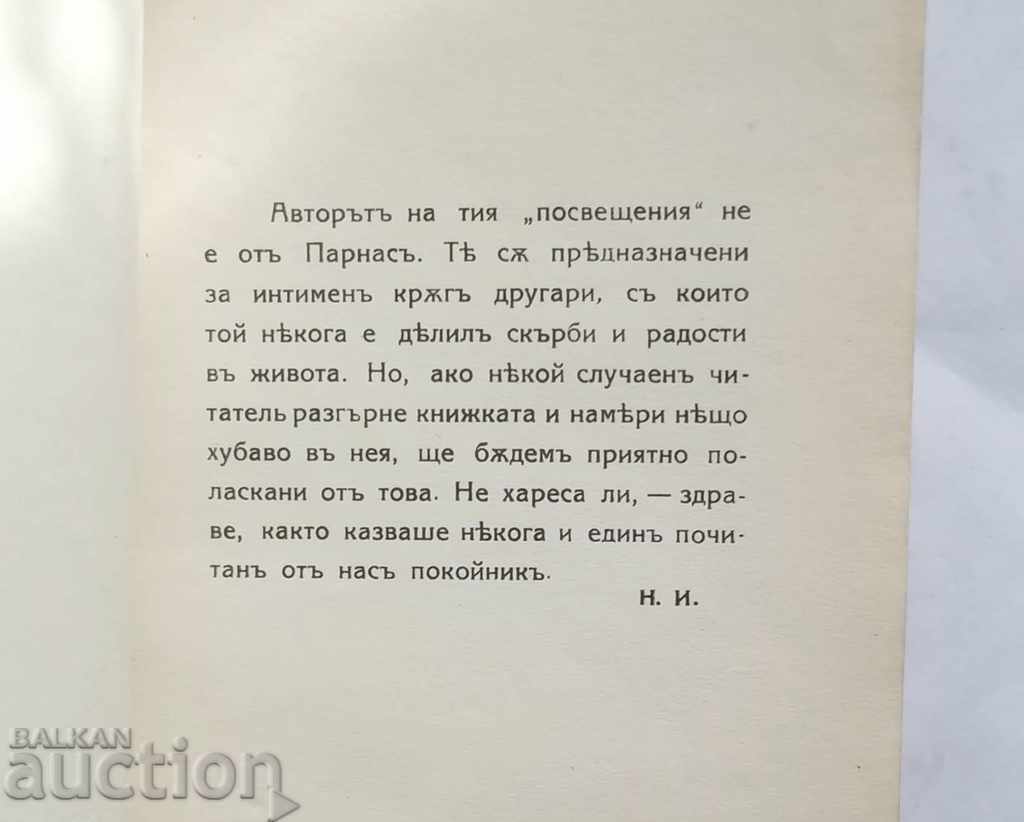 Auction Dedication - Nikolay Ikonomov 1918 ill. Alexander Bozhinov Auction Dedication - Nikolay Ikonomov 1918 ill. Alexander Bozhinov