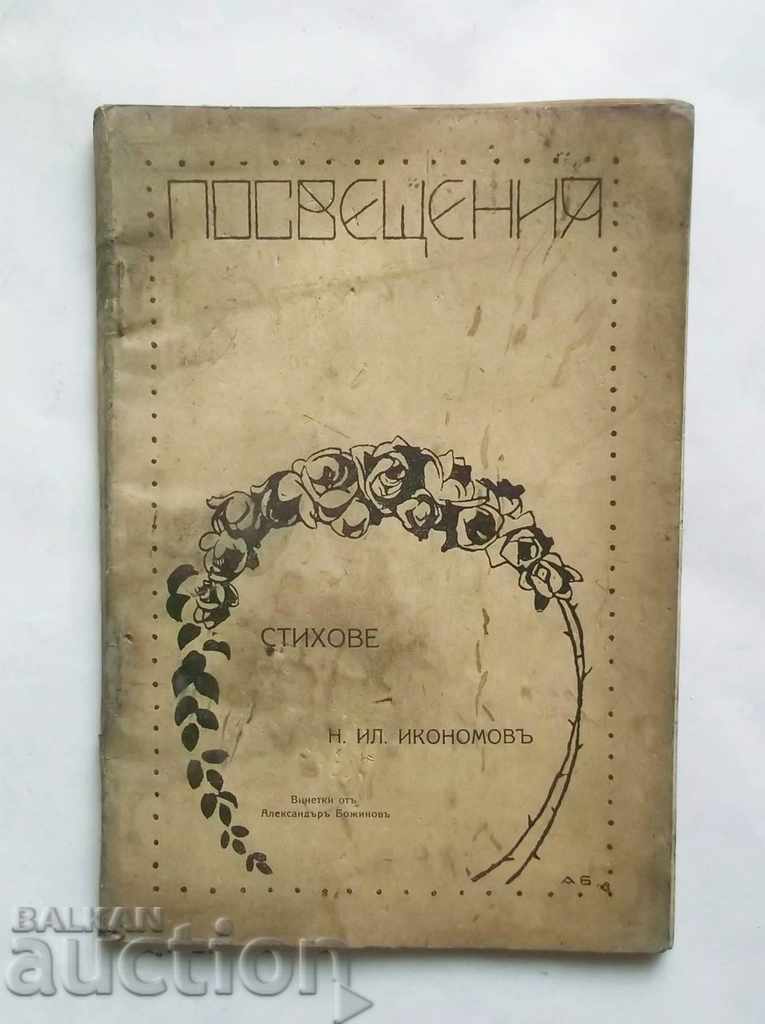 Посвещения - Николай Икономов 1918 г. ил. Александър Божинов