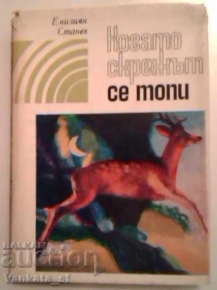 Когато скрежът се топи - Емилиян Станев Когато скрежът се топи - Емилиян Станев