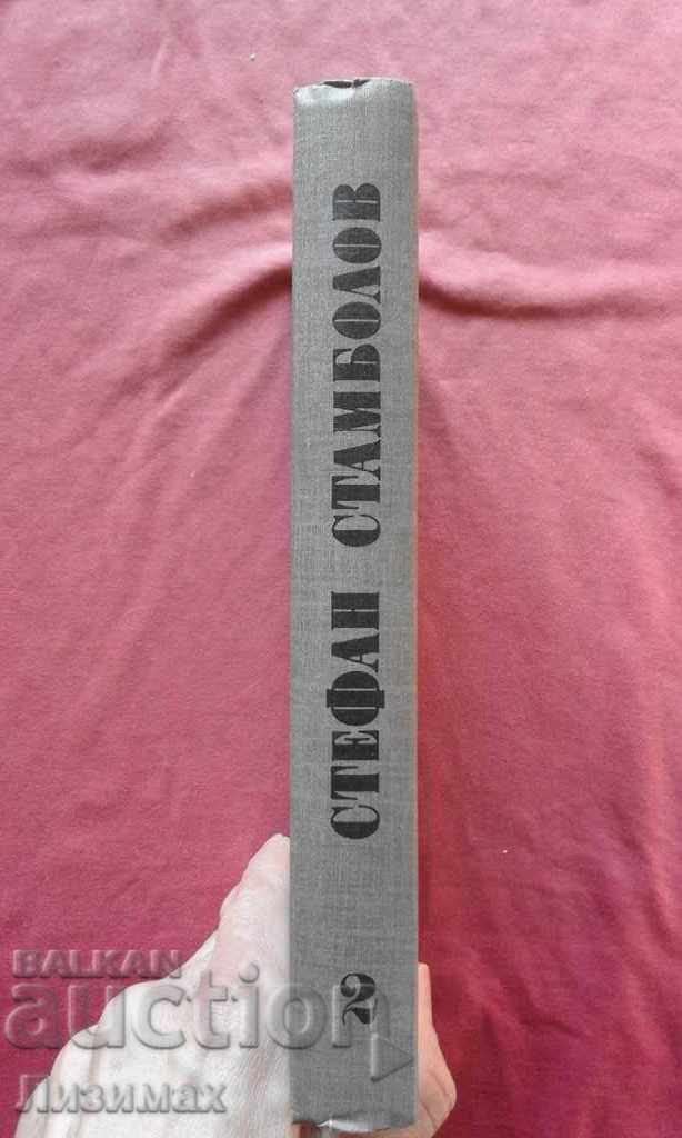Stefan Stambolov - Personal Archive. Vol. 2 with price € 12.78 | 25.00 BGN
