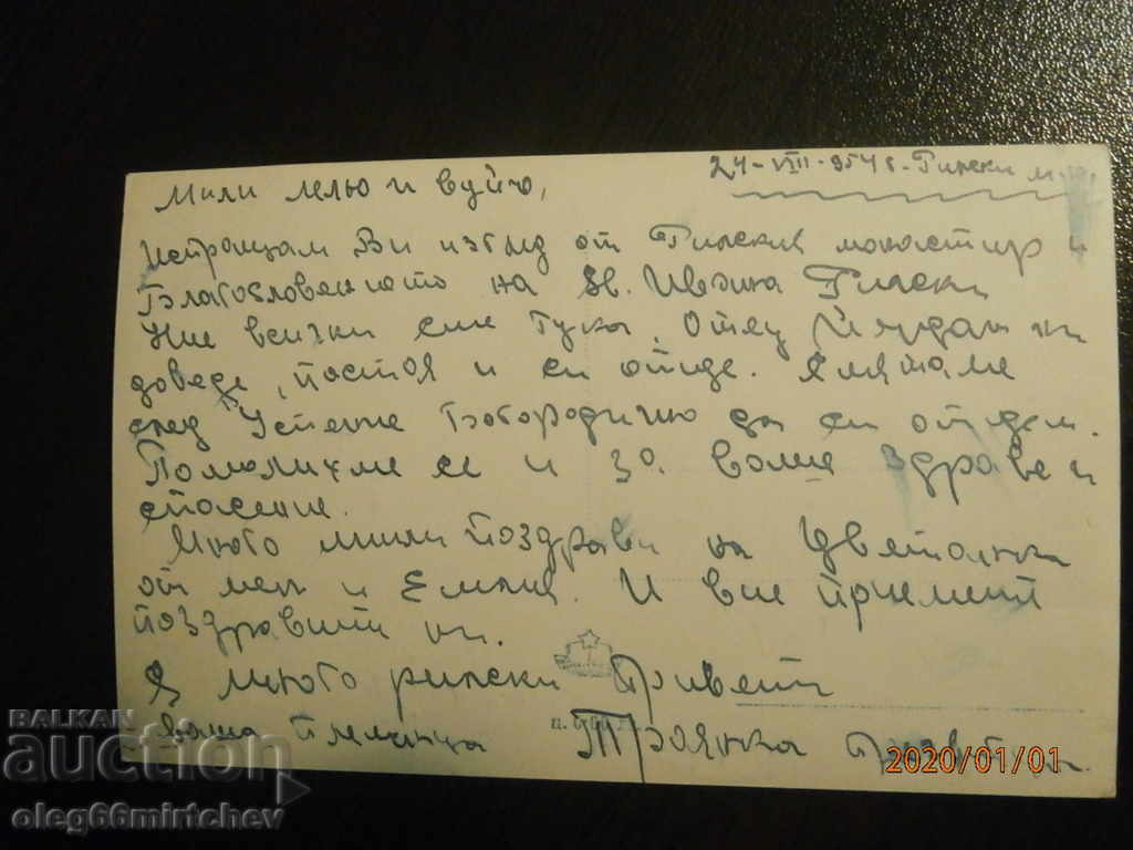 1954 Bulgaria postcard from Rila Monastery. with price 2.00 BGN | € 1.02 1954 Bulgaria postcard from Rila Monastery. with price 2.00 BGN | € 1.02