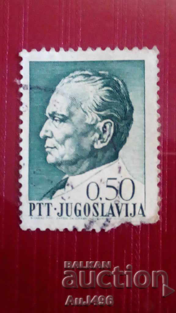 Югославска пощенска марка