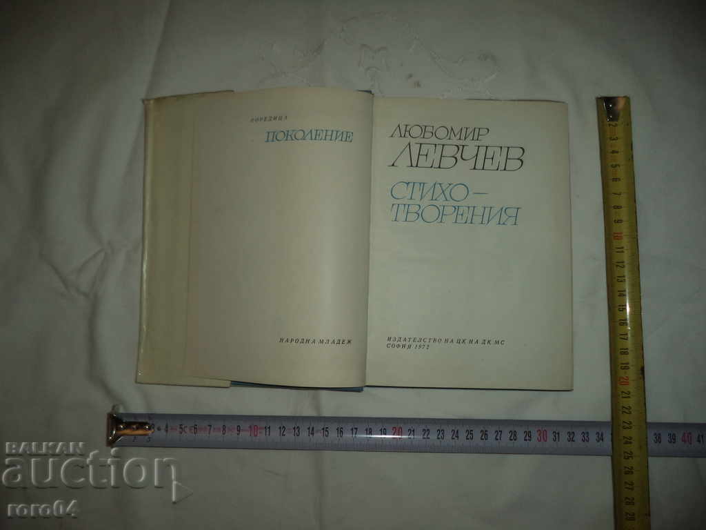 ЛЮБОМИР ЛЕВЧЕВ - СТИХОТВОРЕНИЯ - ГРАФИКА СВЕТЛИН РУСЕВ с цена € 24.99 | 48.88 лв. ЛЮБОМИР ЛЕВЧЕВ - СТИХОТВОРЕНИЯ - ГРАФИКА СВЕТЛИН РУСЕВ с цена € 24.99 | 48.88 лв.