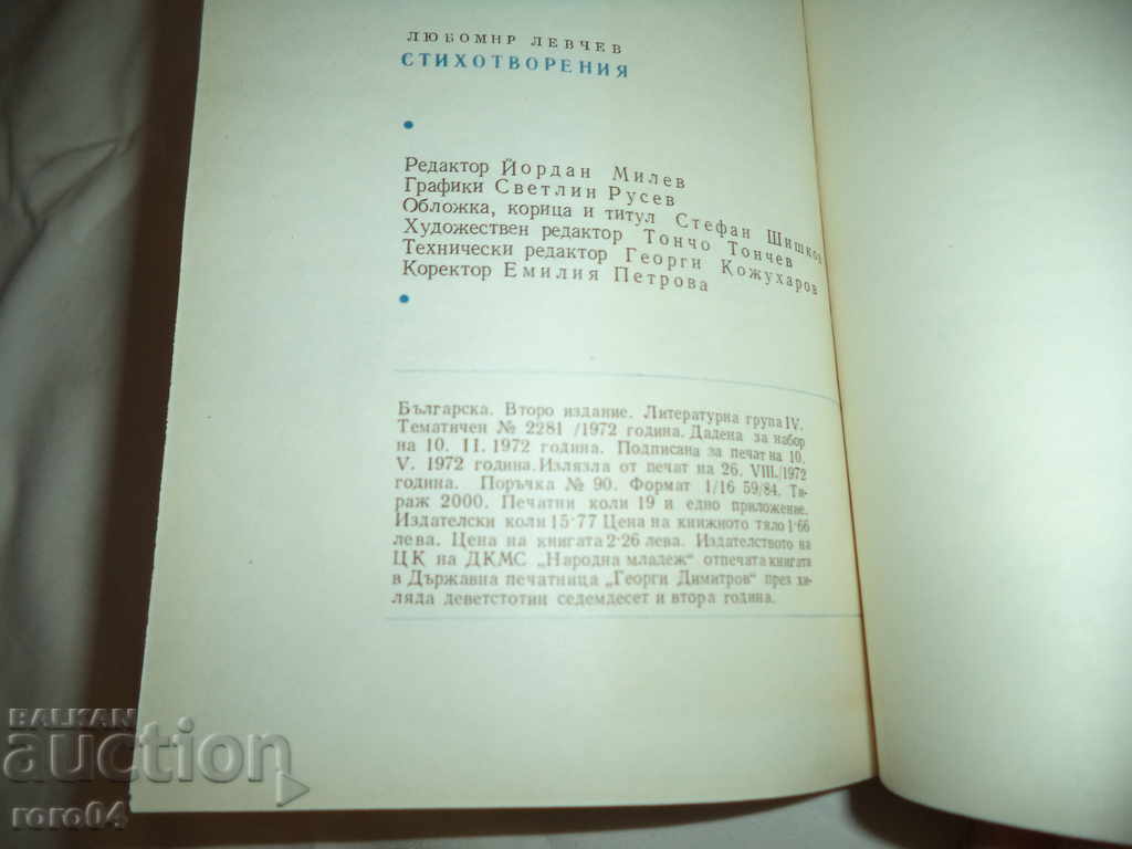 ЛЮБОМИР ЛЕВЧЕВ - СТИХОТВОРЕНИЯ - ГРАФИКА СВЕТЛИН РУСЕВ - 7 ЛЮБОМИР ЛЕВЧЕВ - СТИХОТВОРЕНИЯ - ГРАФИКА СВЕТЛИН РУСЕВ - 7